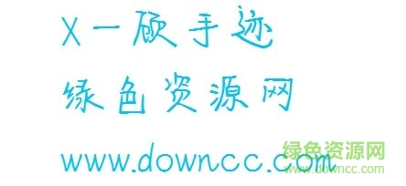 x一顾手迹体 1
