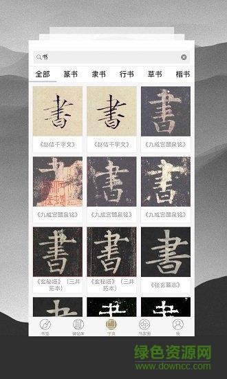 臨池軒書法軟件1