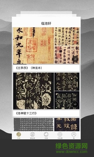 臨池軒書法軟件2