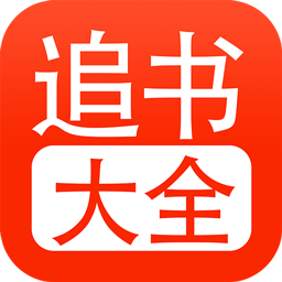 52追書大全app
