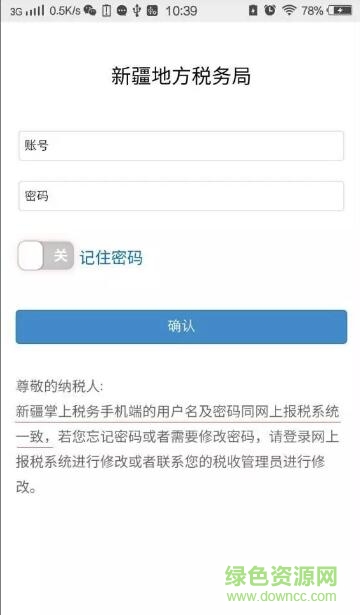 新疆地稅電子稅務局 v1.4.0 安卓版 0