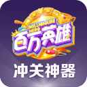 百萬英雄沖關(guān)神器