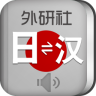 外研社日語(yǔ)詞典