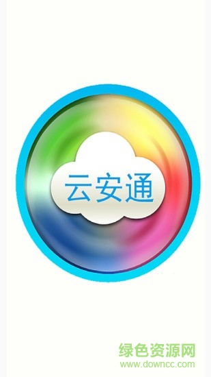 云安通監(jiān)控app v2.0.1 安卓版 1
