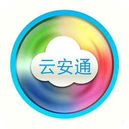 云安通監(jiān)控app
