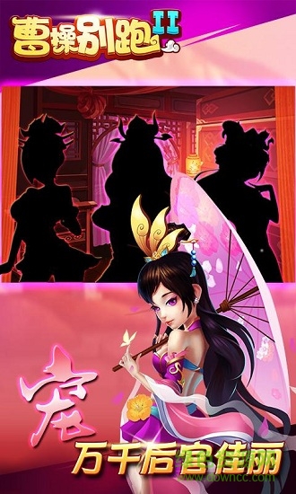 曹操別跑II手游果盤版 v1.0 安卓版 1