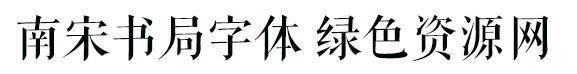 nansongshuju字體