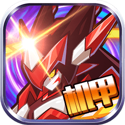 4399賽爾號機甲聯(lián)盟