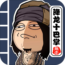 暴走群俠傳ios版