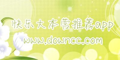 快樂大本營(yíng)推薦的app有哪些?快本推薦的所有軟件-快本推薦的軟件下載