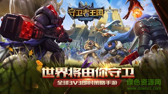 守卫者王国手游国际版