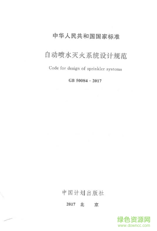 gb50084 2017最新版(自動噴水滅火系統(tǒng)設(shè)計規(guī)范) 電子版 3