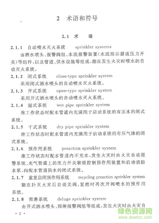 gb50084 2017最新版(自動噴水滅火系統(tǒng)設(shè)計規(guī)范) 電子版 0