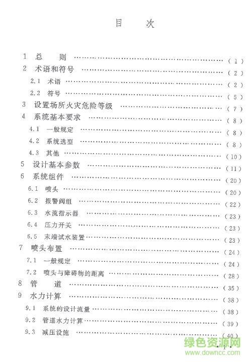 gb50084 2017最新版(自動噴水滅火系統(tǒng)設(shè)計規(guī)范) 電子版 1