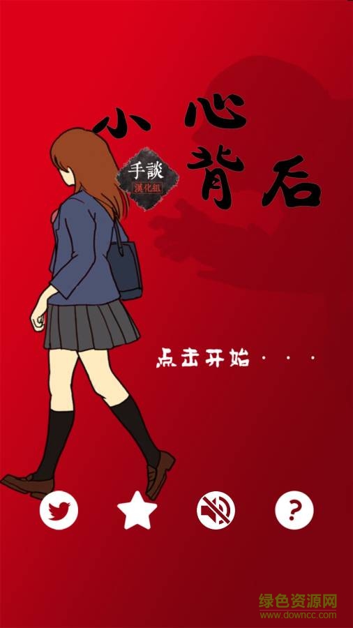 小心背后手游 v1.2 安卓漢化版 0