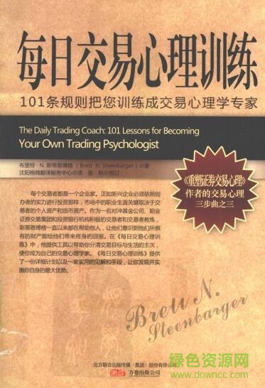 每日交易心理訓(xùn)練pdf