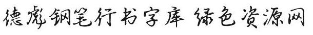 德彪鋼筆行書字體