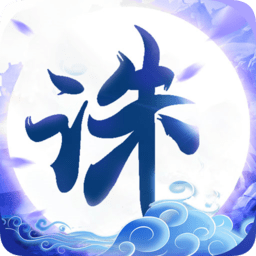 誅仙封神傳7724版本