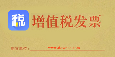 增值稅軟件