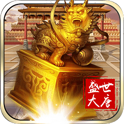 盛世大唐手機(jī)版游戲