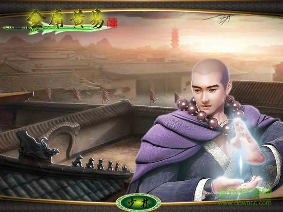 金庸黃易傳游戲 綠色中文免安裝版 1