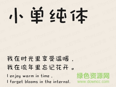 義啟小單純體字體  0