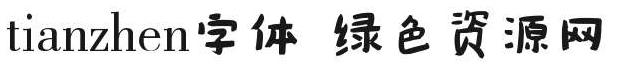 tianzhen字體