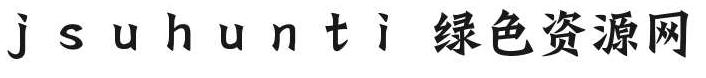 jsuhunti字體