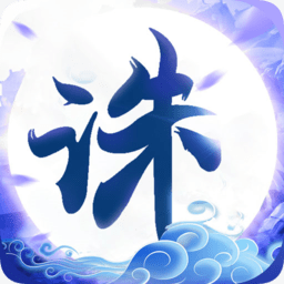 誅仙封神傳九游版