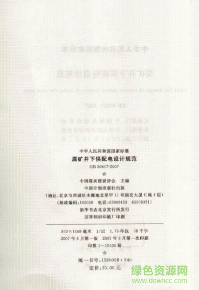 GB/T50417-2017 煤矿井下供配电设计规范 gb t50417 2017pdf