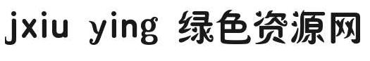 迷你簡(jiǎn)秀英jxiuying jxiuying字體