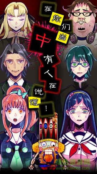 撲家謊言游戲中文版手機版 v1.04 官方安卓版 0