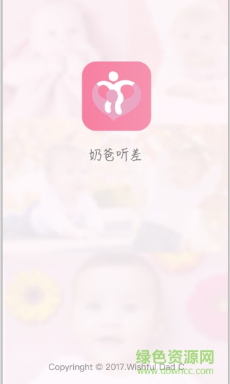 奶爸听差app