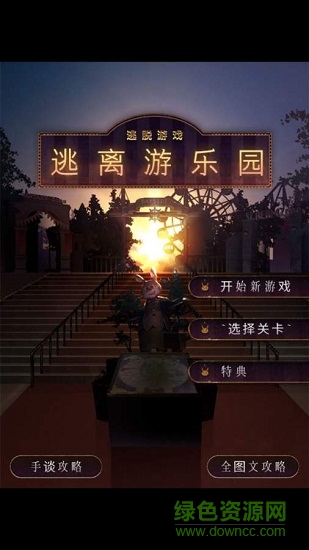 逃离游乐园汉化版