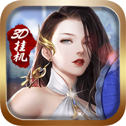 3D掛機暗黑版變態(tài)手游