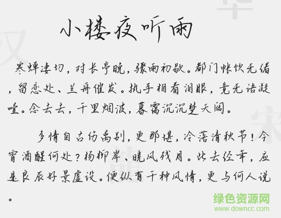 小樓夜聽(tīng)雨體 免費(fèi)版 0