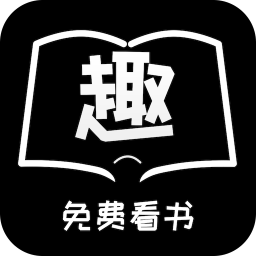 免費趣看書平臺