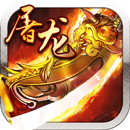 果盤游戲霸業(yè)屠龍