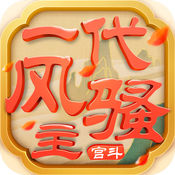 一代風(fēng)騷主無(wú)限元寶版