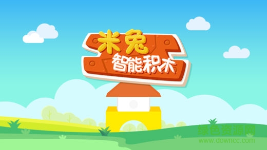 米兔智能積木機器人 v1.0 安卓版 0