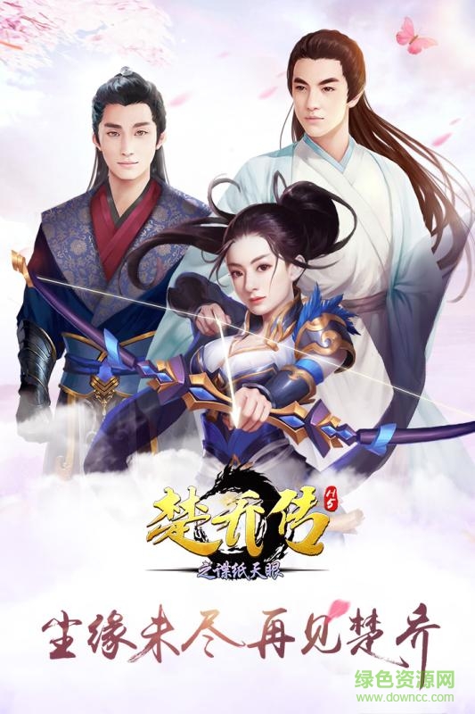 楚喬傳之諜紙?zhí)煅跦5游戲 v1.0 安卓版 1