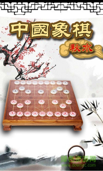 秋水中國象棋免費版4