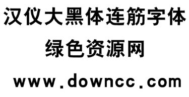 大黑連筋字體ttf