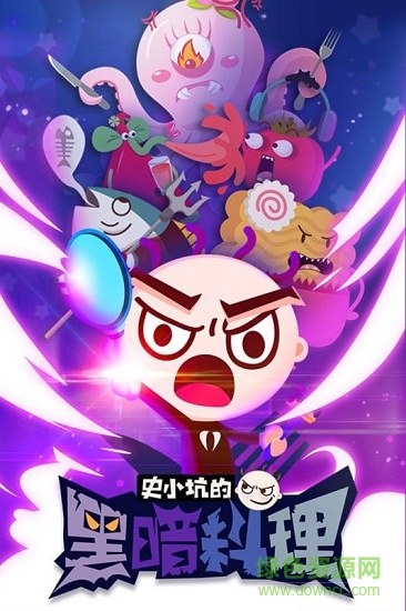 史小坑的黑暗料理3