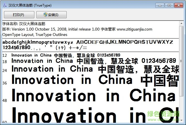 漢儀大黑體連筋常規(guī)  0