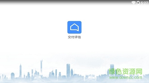 萬科交付評估app
