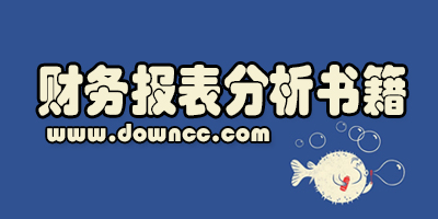 財務(wù)報表電子書