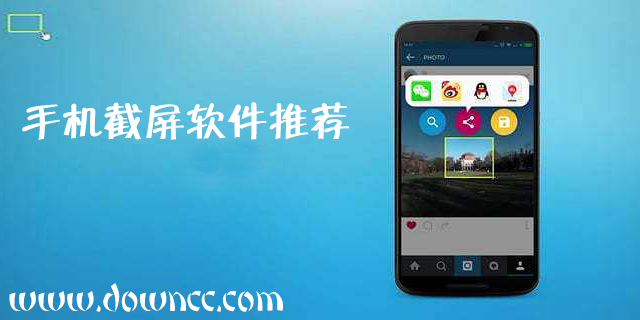 手機(jī)截屏軟件