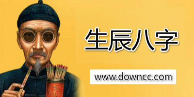 生辰八字app