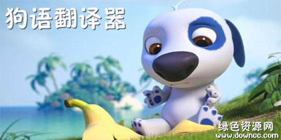 狗語翻譯器